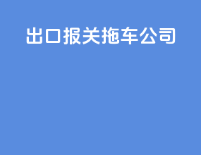 出口报关拖车公司