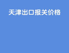 天津出口报关价格