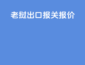 老挝出口报关报价