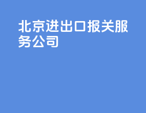 北京进出口报关服务公司