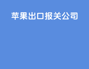 苹果出口报关公司