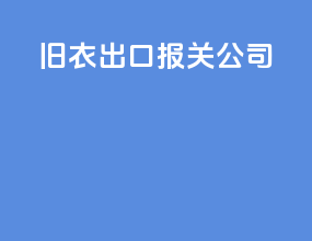 旧衣出口报关公司