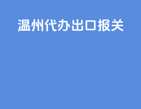 温州代办出口报关