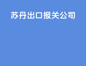 苏丹出口报关公司