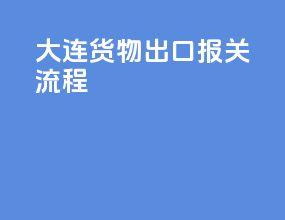 大连货物出口报关流程