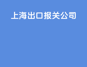 上海出口报关公司