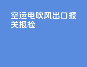 空运电吹风出口报关报检
