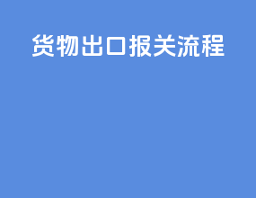 货物出口报关流程ppt