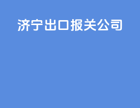 济宁出口报关公司