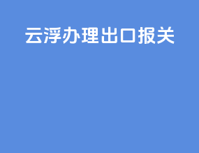 云浮办理出口报关