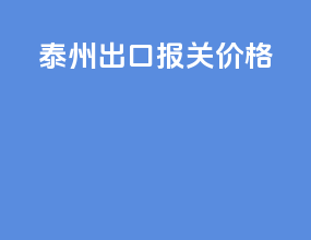 泰州出口报关价格