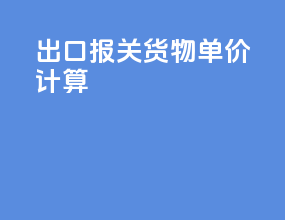 出口报关货物单价计算