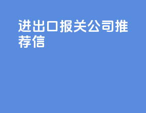 进出口报关公司推荐信
