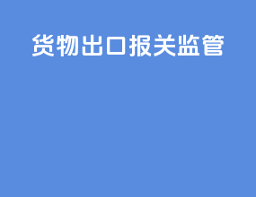 货物出口报关监管