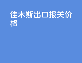 佳木斯出口报关价格