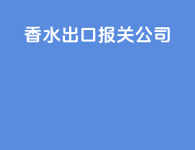 香水出口报关公司