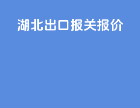 湖北出口报关报价