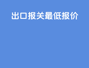 出口报关最低报价