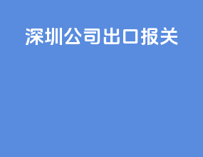 深圳公司出口报关