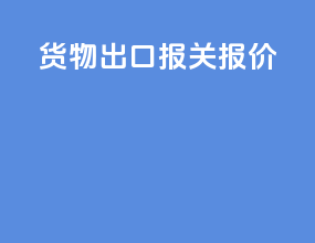货物出口报关报价