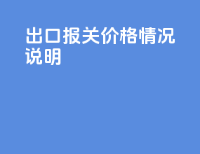 出口报关价格情况说明