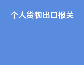 个人货物出口报关