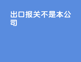 出口报关不是本公司