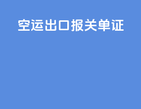空运出口报关单证