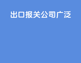 出口报关公司广泛