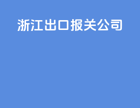 浙江出口报关公司