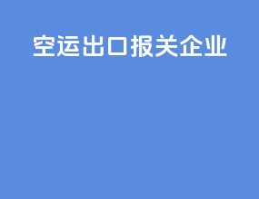 空运出口报关企业