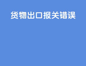 货物出口报关错误