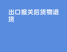 出口报关后货物退货
