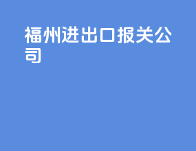 福州进出口报关公司