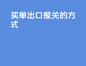 买单出口报关的方式