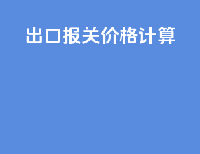 出口报关fob价格计算