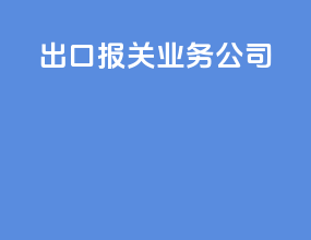 出口报关业务公司