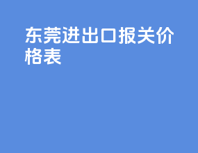 东莞进出口报关价格表