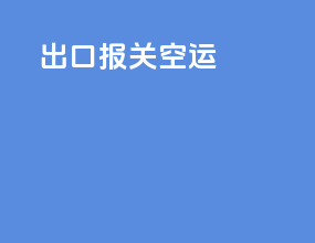 出口报关空运