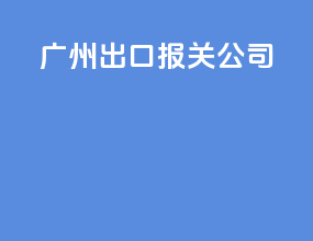 广州出口报关公司
