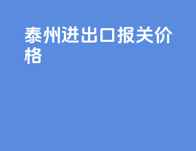 泰州进出口报关价格