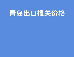 青岛fba出口报关价格