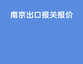 南京出口报关报价