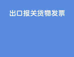 出口报关货物发票