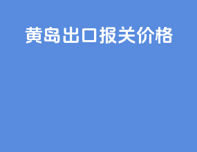 黄岛出口报关价格