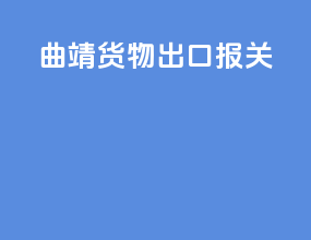 曲靖货物出口报关