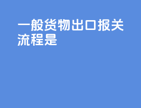 一般货物出口报关流程是