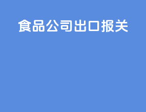 食品公司出口报关
