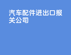 汽车配件进出口报关公司