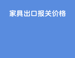 家具出口报关价格
